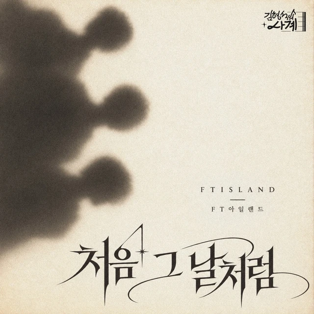 처음 그 날처럼