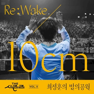 [THE 시즌즈 Vol. 11] <최정훈의 밤의 공원> ReːWake x 10CM