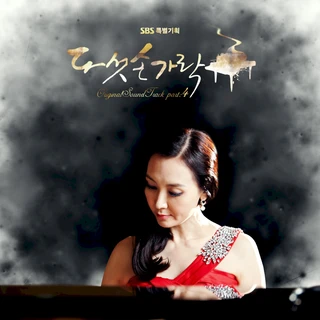 다섯손가락 OST Part 4