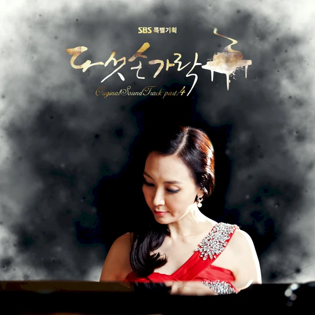 다섯손가락 OST Part 4