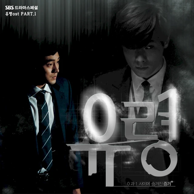 유령 OST Part. 1