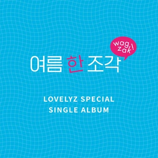 여름 한 조각