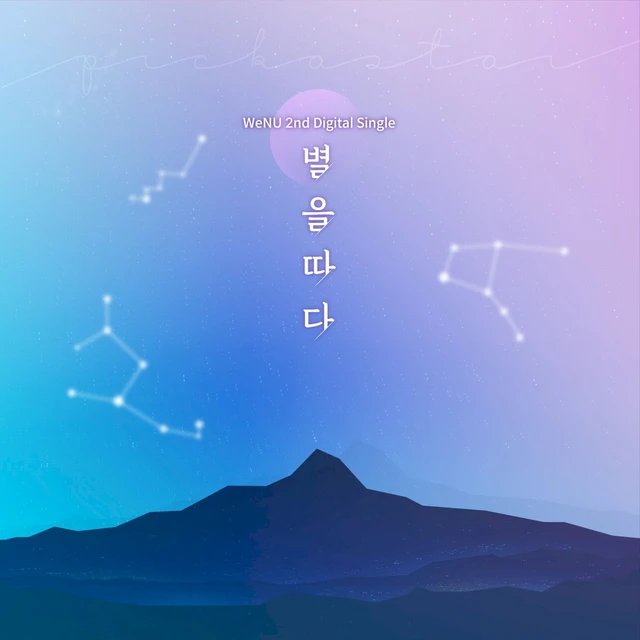별을 따라