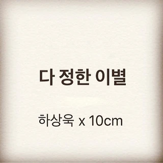 다 정한 이별