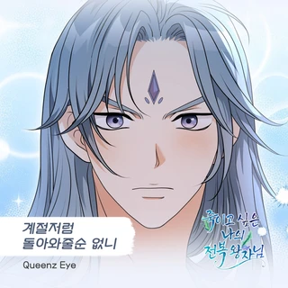 죽이고 싶은 나의 전복 왕자님 OST Part.25