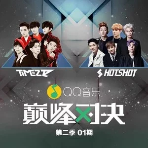 第二季QQ音乐巅峰对决 第1期