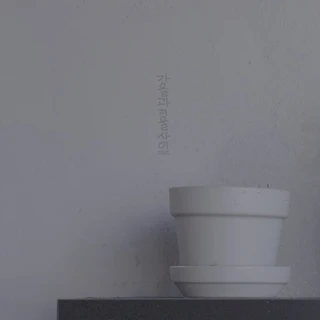 가을과 겨울 사이