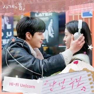 사계의 봄 OST Part. 6