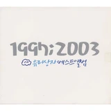 1997 ; 2003 유리상자 베스트