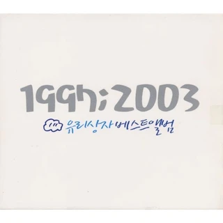 1997 ; 2003 유리상자 베스트