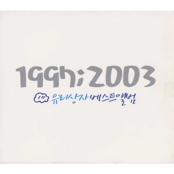1997 ; 2003 유리상자 베스트