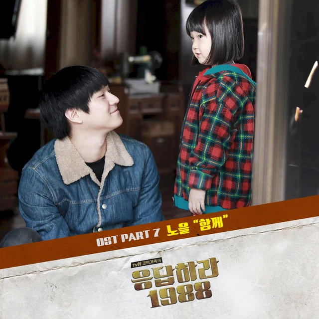 응답하라 1988 OST Part.7