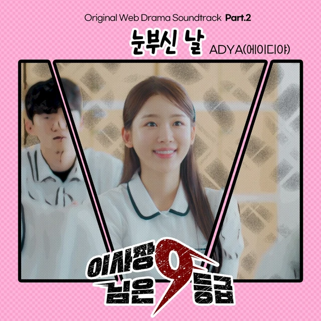 이사장님은 9등급 OST Part. 2