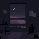 너 아니면 안돼