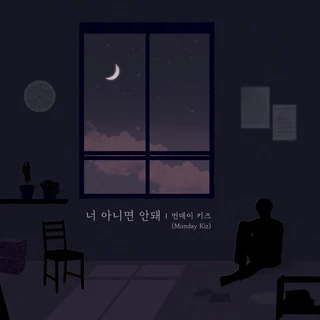 너 아니면 안돼