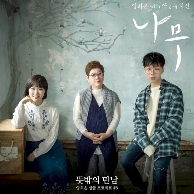 <뜻밖의 만남> 여덟 번째