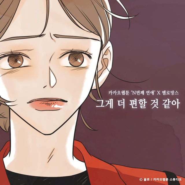 그게 더 편할 것 같아 (N번째 연애 X 멜로망스)