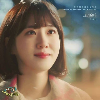 아버님 제가 모실게요 OST Part.10
