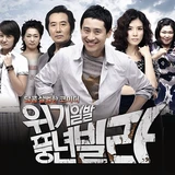 위기일발 풍년빌라 OST Part.2