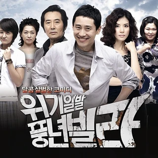 위기일발 풍년빌라 OST Part.2