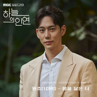 MBC 일일드라마 '하늘의 인연' (Original Television Soundtrack) Pt.5