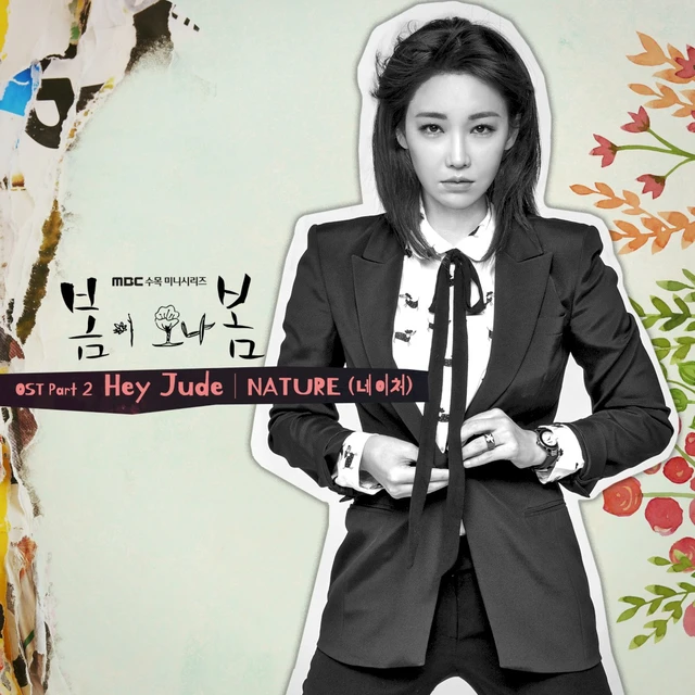 봄이 오나 봄 (Spring Turns to Spring) OST Part 2