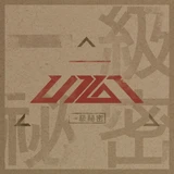 一級秘密