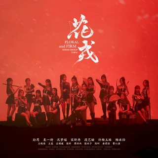 花戎