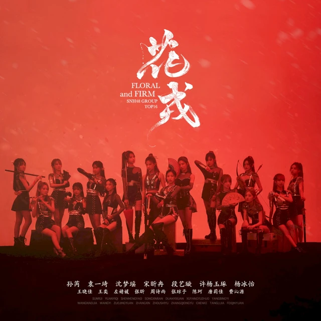 花戎